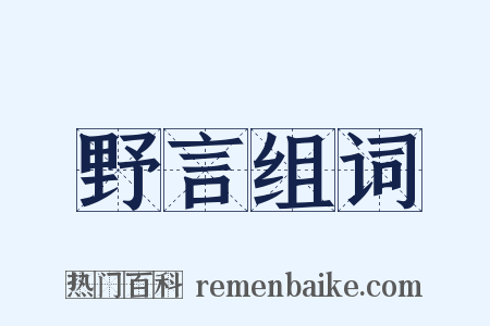 野言组词是什么意思的图片